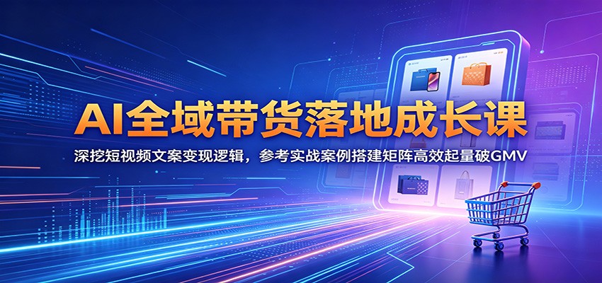 <a href="https://www.zdlhp.com/remen/9257.html" title="闲鱼" target="_blank">闲鱼</a>引流-AI短视频带货课程封面图：展示“全域带货领航计划”主视觉与GMV增长数据图表