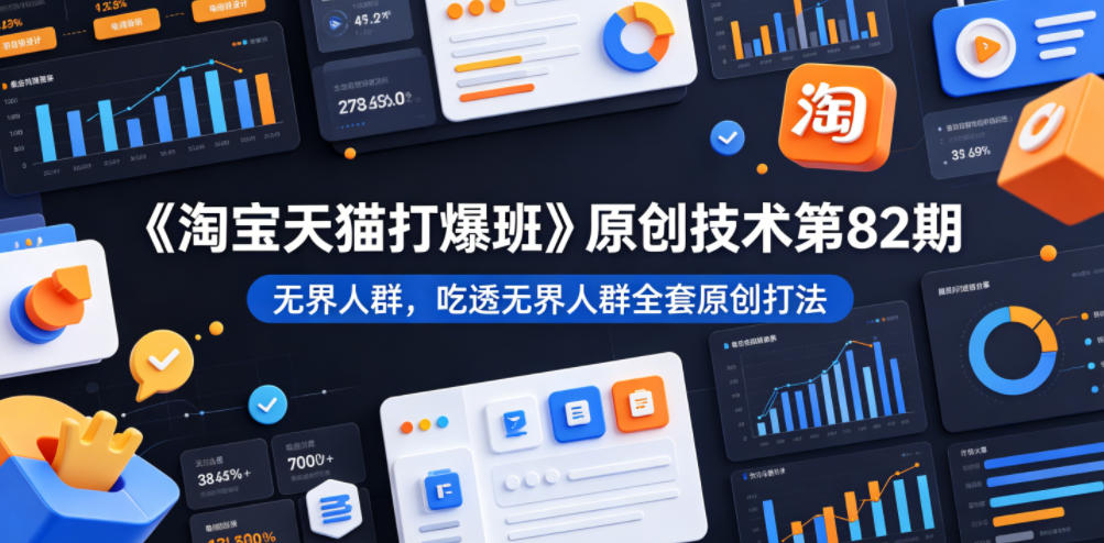 (图1) <a href="https://www.zdlhp.com/remen/9257.html" title="闲鱼" target="_blank">闲鱼</a>引流-淘宝天猫无界人群打爆课第82期封面图:30天300万GMV实操案例教学