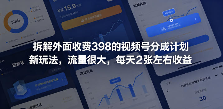 0成本拆解视频号分成新玩法！3步实现日均