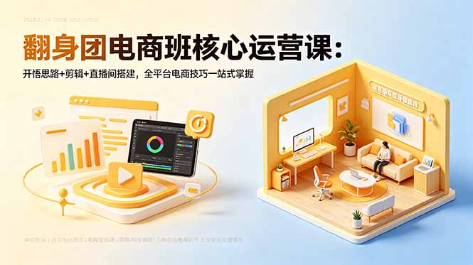 闲鱼引流-<a href="https://www.zdlhp.com/dianshang" title="电商运营" target="_blank">电商运营</a>课程封面图：涵盖短<a href="https://www.zdlhp.com/jianji" title="视频剪辑" target="_blank">视频剪辑</a>、直播间搭建、爆款图文与抖音流量逻辑教学