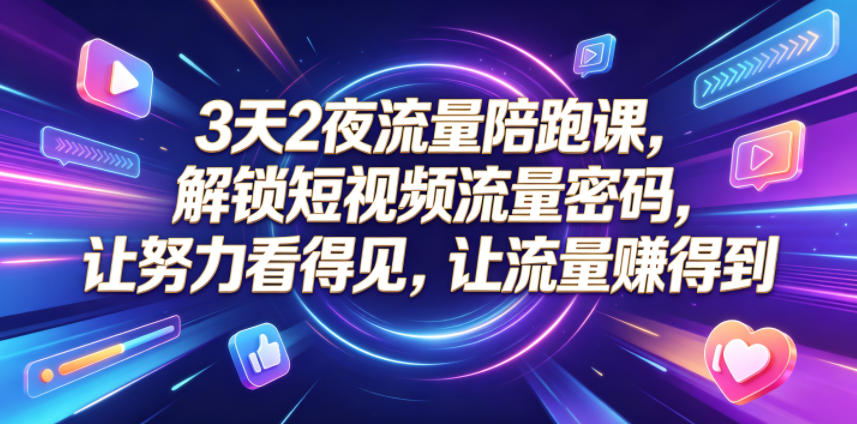 <a href="https://www.zdlhp.com/remen/9257.html" title="闲鱼" target="_blank">闲鱼</a>引流-3天2夜短视频流量陪跑营实景教学场景：导师一对一诊断账号，学员实操AI工具生成首条爆款视频