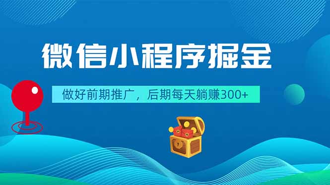 0成本启动微信小程序，3步精准引流获客，1个月稳定变现！