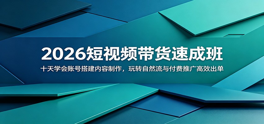(图1) <a href="https://www.zdlhp.com/remen/9257.html" title="闲鱼" target="_blank">闲鱼</a>引流-2026快手短视频带货十日速成课封面图,展示课程LOGO与‘零基础7天起号’核心标语