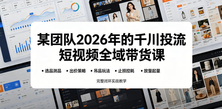 <a href="https://www.zdlhp.com/remen/9257.html" title="闲鱼" target="_blank">闲鱼</a>引流-2026千川全域智能投流实战课主视觉图：展示选品测品-吊品控耗-放量追投-压价提效四阶段闭环模型
