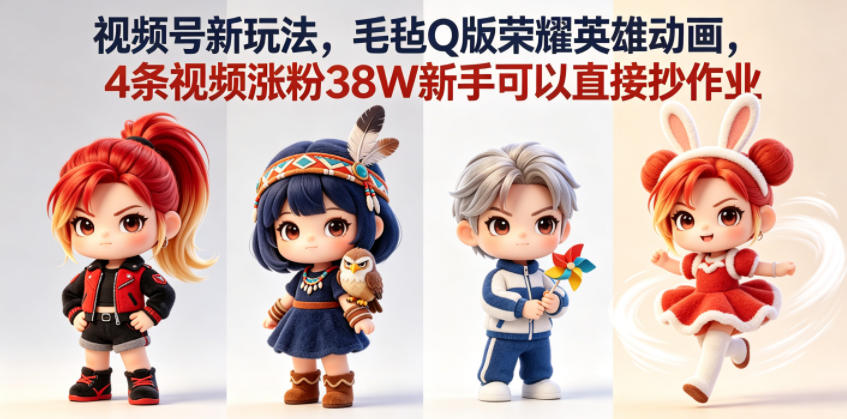 (图1) <a href="https://www.zdlhp.com/remen/9257.html" title="闲鱼" target="_blank">闲鱼</a>引流-毛毡Q版王者荣耀英雄AI动画视频号案例,4条短视频累计涨粉38万,新手可复刻的爆款模型