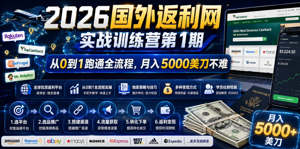 0成本启动！3步搞定海外返利网引流变现，新手7天跑通全流程！