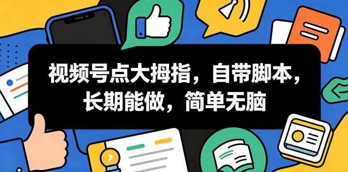 0成本启动视频号引流！3步搞定自动点赞脚本，新手也能上手！