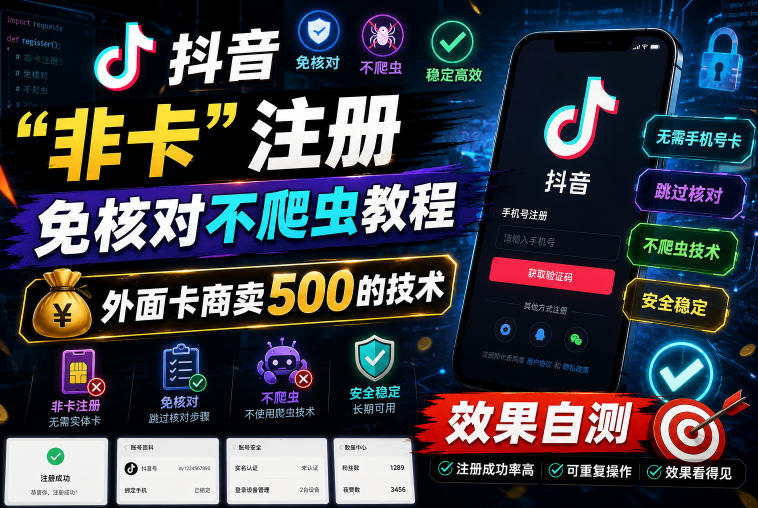 (图1) <a href="https://www.zdlhp.com/remen/9257.html" title="闲鱼" target="_blank">闲鱼</a>引流-抖音非卡注册免人工核验流程示意图,展示跳过短信验证与信息填写步骤的可视化操作界面