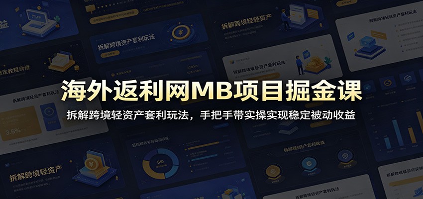 (图1) <a href="https://www.zdlhp.com/remen/9257.html" title="闲鱼" target="_blank">闲鱼</a>引流-MB返利项目实操界面截图展示佣金结算流程与多平台返点对比图