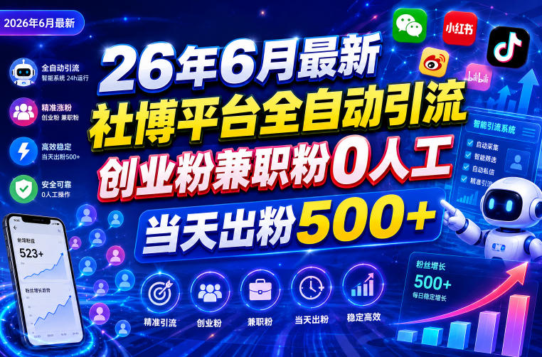(图1) <a href="https://www.zdlhp.com/remen/9257.html" title="闲鱼" target="_blank">闲鱼</a>引流-2026年6月社媒智能引流系统界面截图:实时显示单日新增粉丝527人,自动化执行率100%