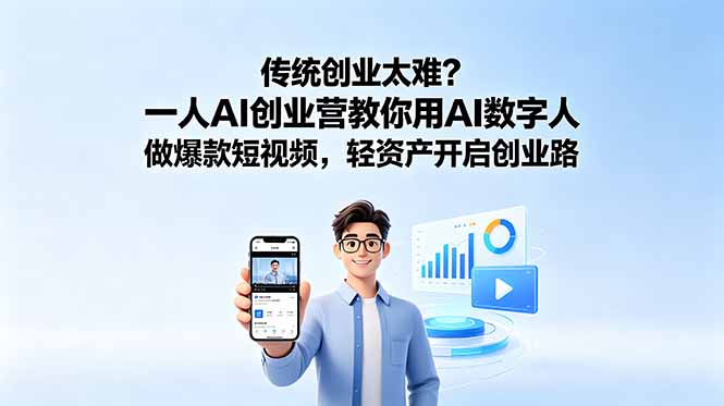 0成本启动！3步用AI数字人打造爆款短视频，新手也能轻松引流变现