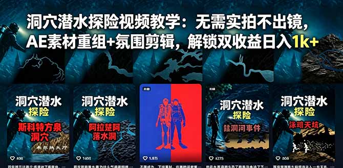 0成本启动洞穴潜水短视频：3步用AE素材重组+氛围剪辑，新手也能精准引流变现！