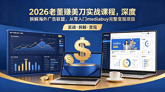 0成本启动！3步掌握海外广告联盟变现，新手7天跑通mediabuy完整引流闭环