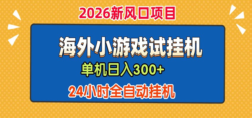 <a href="https://www.zdlhp.com/remen/9257.html" title="闲鱼" target="_blank">闲鱼</a>引流-海外小游戏试玩自动化挂机系统界面截图含实时单量统计与设备状态监控