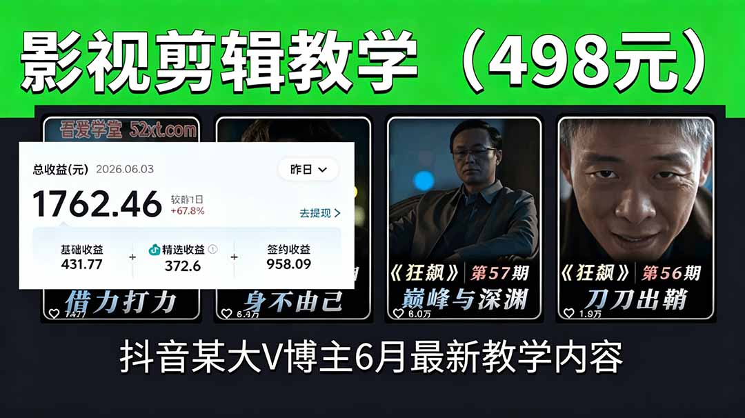 0成本入门！3步搞定抖音影视剪辑引流，素材处理+二次创作+爆款文案全拆解