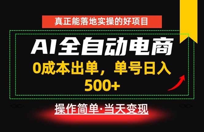 (图1) 闲鱼引流-<a href="https://www.zdlhp.com/yidongkaifa/" title="AI电商" target="_blank">AI电商</a>副业实操界面截图:多平台自动同步上架与实时成交看板