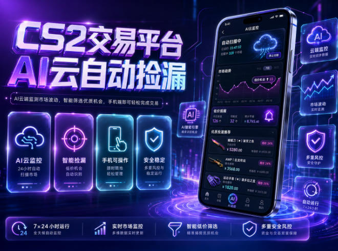0成本启动CS2智能捡漏系统！3步接入自动寻价，日稳赚300+无需手机验证