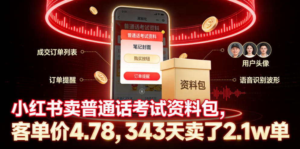 <a href="https://www.zdlhp.com/remen/9257.html" title="闲鱼" target="_blank">闲鱼</a>引流-小红书普通话资料包实操数据看板：4.78元单价×2.1万单×343天运营周期