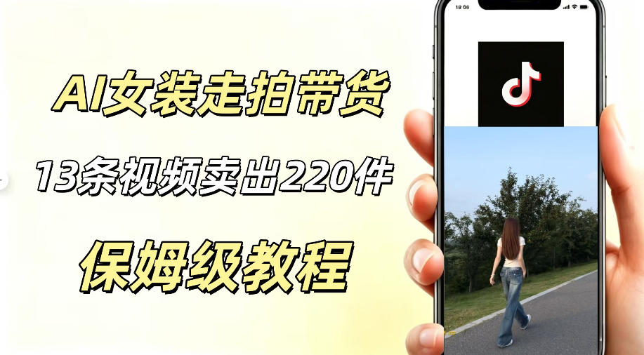 (图1) <a href="https://www.zdlhp.com/remen/9257.html" title="闲鱼" target="_blank">闲鱼</a>引流-AI走拍女装带货实战成果图:13条短视频带动140件销量与2200+佣金收益