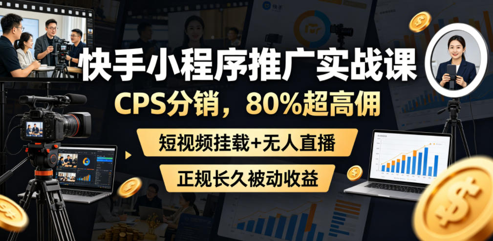 (图1) <a href="https://www.zdlhp.com/remen/9257.html" title="闲鱼" target="_blank">闲鱼</a>引流-快手官方小程序分销实战课界面截图:展示80%佣金比例、短视频挂载设置页与无人直播后台控制面板