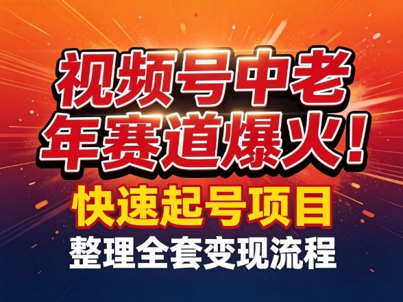 (图1) <a href="https://www.zdlhp.com/remen/9257.html" title="闲鱼" target="_blank">闲鱼</a>引流-视频号中老年赛道实战起号路径图:含选题库、脚本模板、转化漏斗与ROI测算表