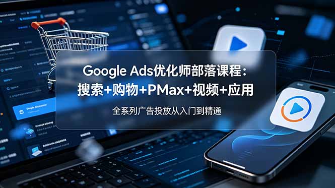 (图1) <a href="https://www.zdlhp.com/remen/9257.html" title="闲鱼" target="_blank">闲鱼</a>引流-孙谦2026谷歌广告课程封面图:多平台广告系统架构与AI智能投放实战教学场景