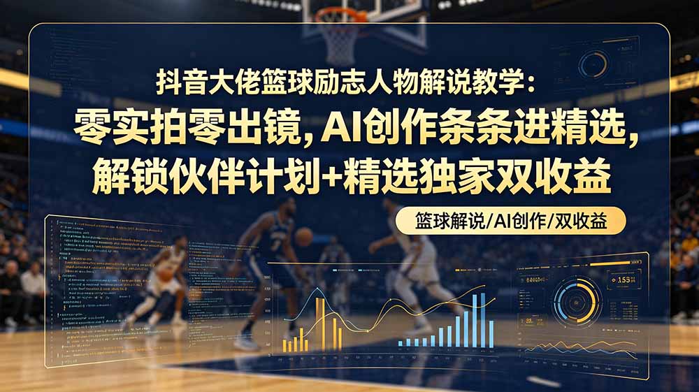 (图1) <a href="https://www.zdlhp.com/remen/9257.html" title="闲鱼" target="_blank">闲鱼</a>引流-篮球励志解说AI副业课程封面图:展示零露脸制作流程与精选流量池图标