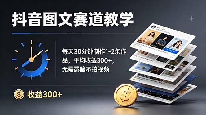 (图1) 闲鱼引流-抖音图文副业入门课程封面图:零露脸轻资产创业教学实景展示