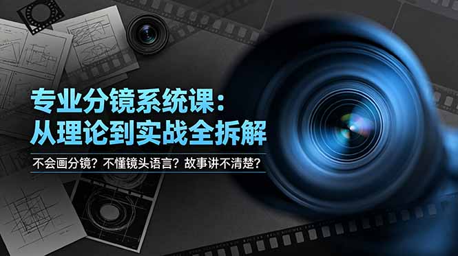 (图1) <a href="https://www.zdlhp.com/remen/9257.html" title="闲鱼" target="_blank">闲鱼</a>引流-影视分镜教学课程封面图,展示专业镜头调度与动态构图示例