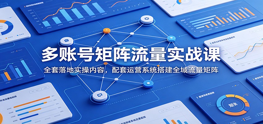 (图1) <a href="https://www.zdlhp.com/remen/9257.html" title="闲鱼" target="_blank">闲鱼</a>引流-矩阵流量陪跑课封面图:多账号协同运营教学实拍界面,含<a href="https://www.zdlhp.com/duanshipin" title="短视频" target="_blank">短视频</a>平台后台与内容规划看板