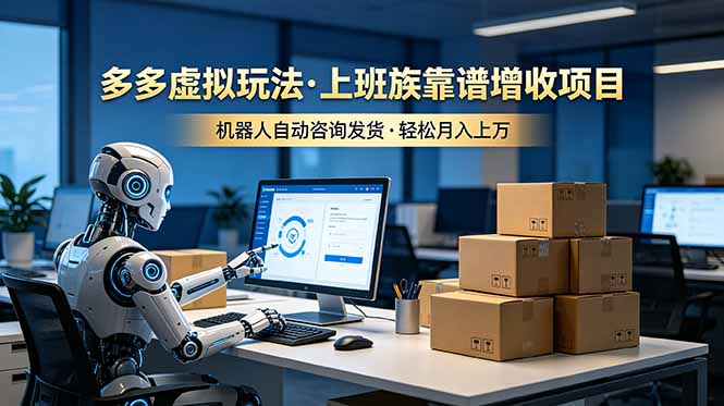 (图1) <a href="https://www.zdlhp.com/remen/9257.html" title="闲鱼" target="_blank">闲鱼</a>引流-拼多多虚拟电商实操界面截图:含订单自动处理后台与收益统计看板