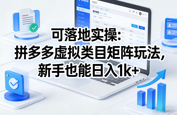 0成本启动！3步搭建拼多多虚拟类目矩阵，新手7天精准获客变现