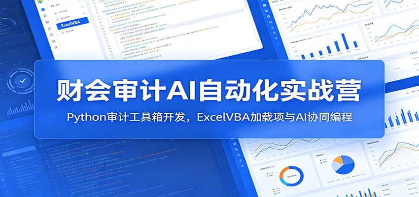 (图1) <a href="https://www.zdlhp.com/remen/9257.html" title="闲鱼" target="_blank">闲鱼</a>引流-财会人员使用Python与VBA开发审计自动化工具界面截图,含Excel加载项和AI合同解析功能