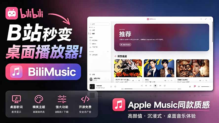 (图1) <a href="https://www.zdlhp.com/remen/9257.html" title="闲鱼" target="_blank">闲鱼</a>引流-BiliMusic主界面展示玻璃拟态设计与B站音乐库整合效果