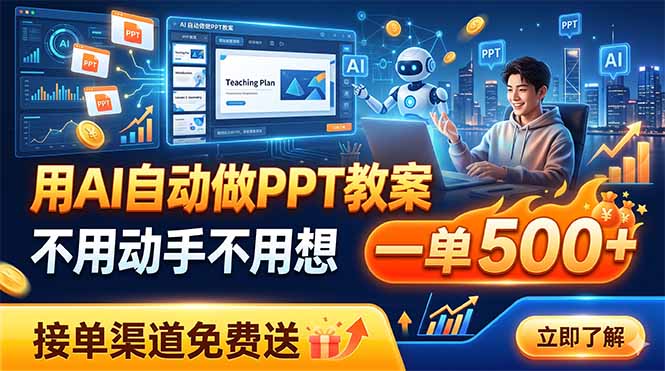 (图1) <a href="https://www.zdlhp.com/remen/9257.html" title="闲鱼" target="_blank">闲鱼</a>引流-AI自动生成中小学PPT教案界面实拍图,含课标匹配与学科分类功能