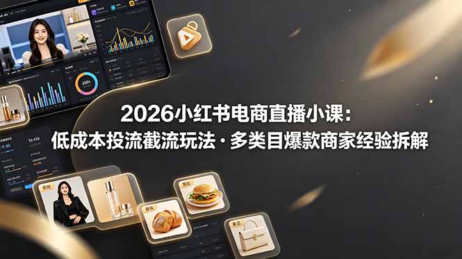 (图1) <a href="https://www.zdlhp.com/remen/9257.html" title="闲鱼" target="_blank">闲鱼</a>引流-小红书电商直播起号与搜索流量双引擎课程封面图,含日日家督促版实操课标识