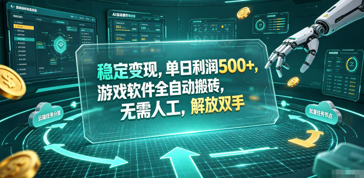 (图1) <a href="https://www.zdlhp.com/remen/9257.html" title="闲鱼" target="_blank">闲鱼</a>引流-全自动游戏搬砖系统操作界面截图展示多开窗口与实时收益监控面板