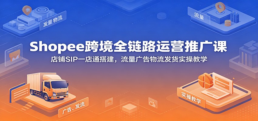 (图1) <a href="https://www.zdlhp.com/remen/9257.html" title="闲鱼" target="_blank">闲鱼</a>引流-Shopee虾皮东南亚店铺运营实战课程封面图,含多国语言界面与订单增长曲线