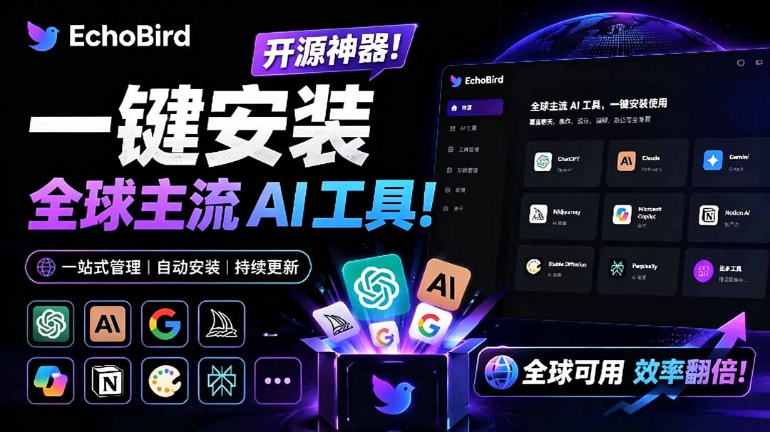 (图1) <a href="https://www.zdlhp.com/remen/9257.html" title="闲鱼" target="_blank">闲鱼</a>引流-EchoBird主界面截图展示AI工具管理面板与一键安装按钮布局