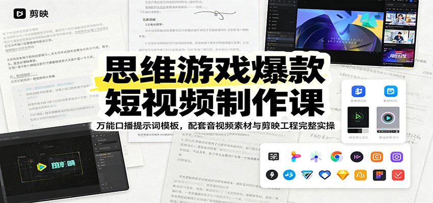 <a href="https://www.zdlhp.com/remen/9257.html" title="闲鱼" target="_blank">闲鱼</a>引流-思维认知短视频爆款课程封面图：钻石大盗剪映工程文件与万能文案提示词组合展示