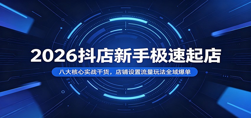 <a href="https://www.zdlhp.com/remen/9257.html" title="闲鱼" target="_blank">闲鱼</a>引流-2026最新抖店运营课程封面图：零基础新手入门抖店商品卡与千川爆款打法教学