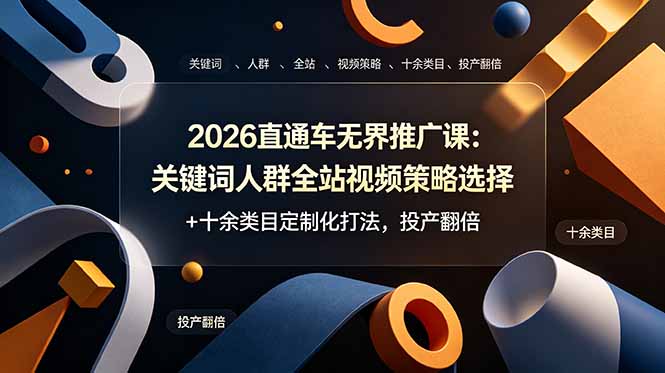 <a href="https://www.zdlhp.com/remen/9257.html" title="闲鱼" target="_blank">闲鱼</a>引流-老纳直通车无界推广课程封面图，展示淘宝推广策略与多类目适配场景
