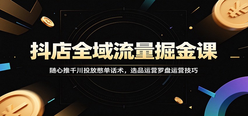 (图1) <a href="https://www.zdlhp.com/remen/9257.html" title="闲鱼" target="_blank">闲鱼</a>引流-抖音电商实战课程封面图:全域投放与直播转化系统教学