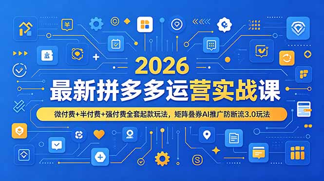 (图1) <a href="https://www.zdlhp.com/remen/9257.html" title="闲鱼" target="_blank">闲鱼</a>引流-2026拼多多微付费起店课程封面图,展示<a href="https://app-a873btcv2n0h.appmiaoda.com" title="AI" target="_blank">AI</a>矩阵3.0与叠券引流核心模型
