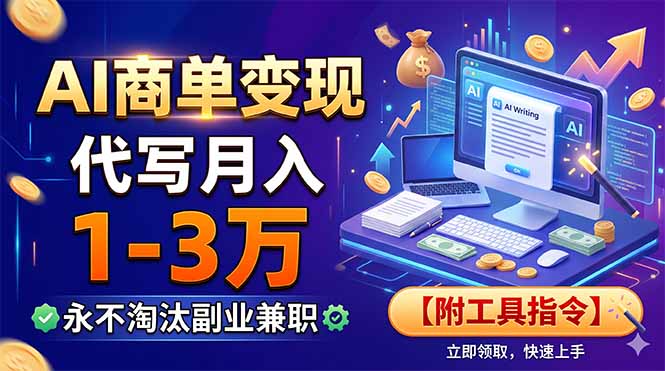 (图1) 闲鱼引流-AI文案代写创业项目实景工作场景展示,电脑屏幕显示智能写作界面与客户订单流程