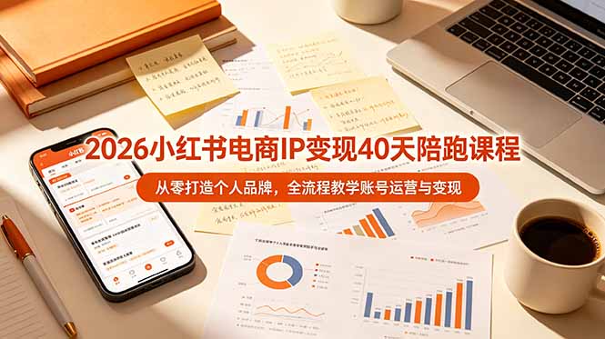(图1) <a href="https://www.zdlhp.com/remen/9257.html" title="闲鱼" target="_blank">闲鱼</a>引流-小红书IP陪跑课程主视觉图:40天系统化训练营封面,含定位、内容、<a href="https://www.zdlhp.com/dianshang" title="电商" target="_blank">电商</a>、直播四大核心模块