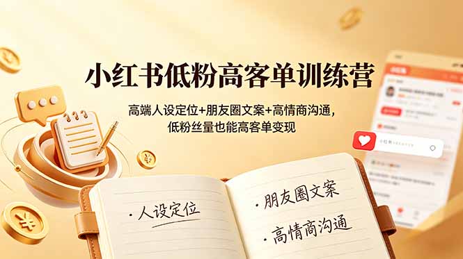 <a href="https://www.zdlhp.com/remen/9257.html" title="闲鱼" target="_blank">闲鱼</a>引流-小红书高端服务从业者人设打造课程封面图，展示月嫂育婴师专业形象与高客单成交场景