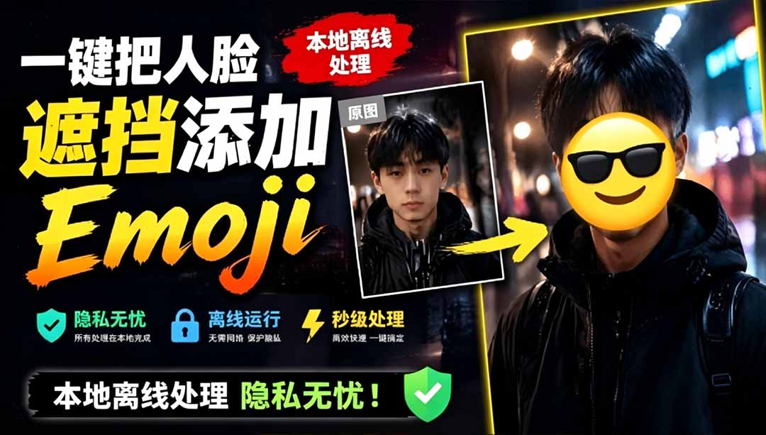 (图1) <a href="https://www.zdlhp.com/remen/9257.html" title="闲鱼" target="_blank">闲鱼</a>引流-FaceMoji开源人脸编辑工具首页界面展示,突出离线运行与Emoji替换核心功能