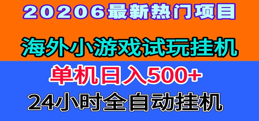 (图1) <a href="https://www.zdlhp.com/remen/9257.html" title="闲鱼" target="_blank">闲鱼</a>引流-海外小游戏自动试玩挂机系统界面截图,含实时收益统计与多任务并行状态