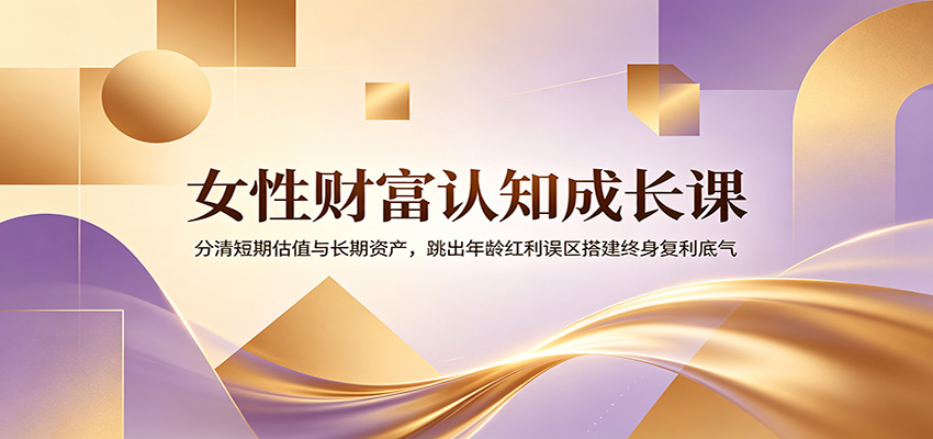 <a href="https://www.zdlhp.com/remen/9257.html" title="闲鱼" target="_blank">闲鱼</a>引流-女性价值认知课程封面图：聚焦思维升级与资产型成长路径